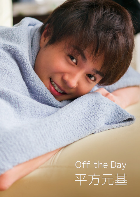 平方元基 2nd写真集「Off the Day」