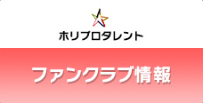 ファンクラブ情報