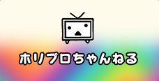 ホリプロちゃんねる
