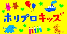 ホリプロキッズ
