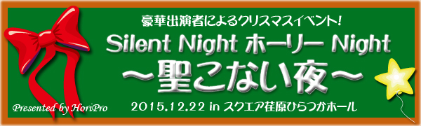 Silent Night ホーリー Night ～聖こない夜～