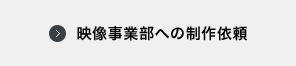 映像事業部への制作依頼