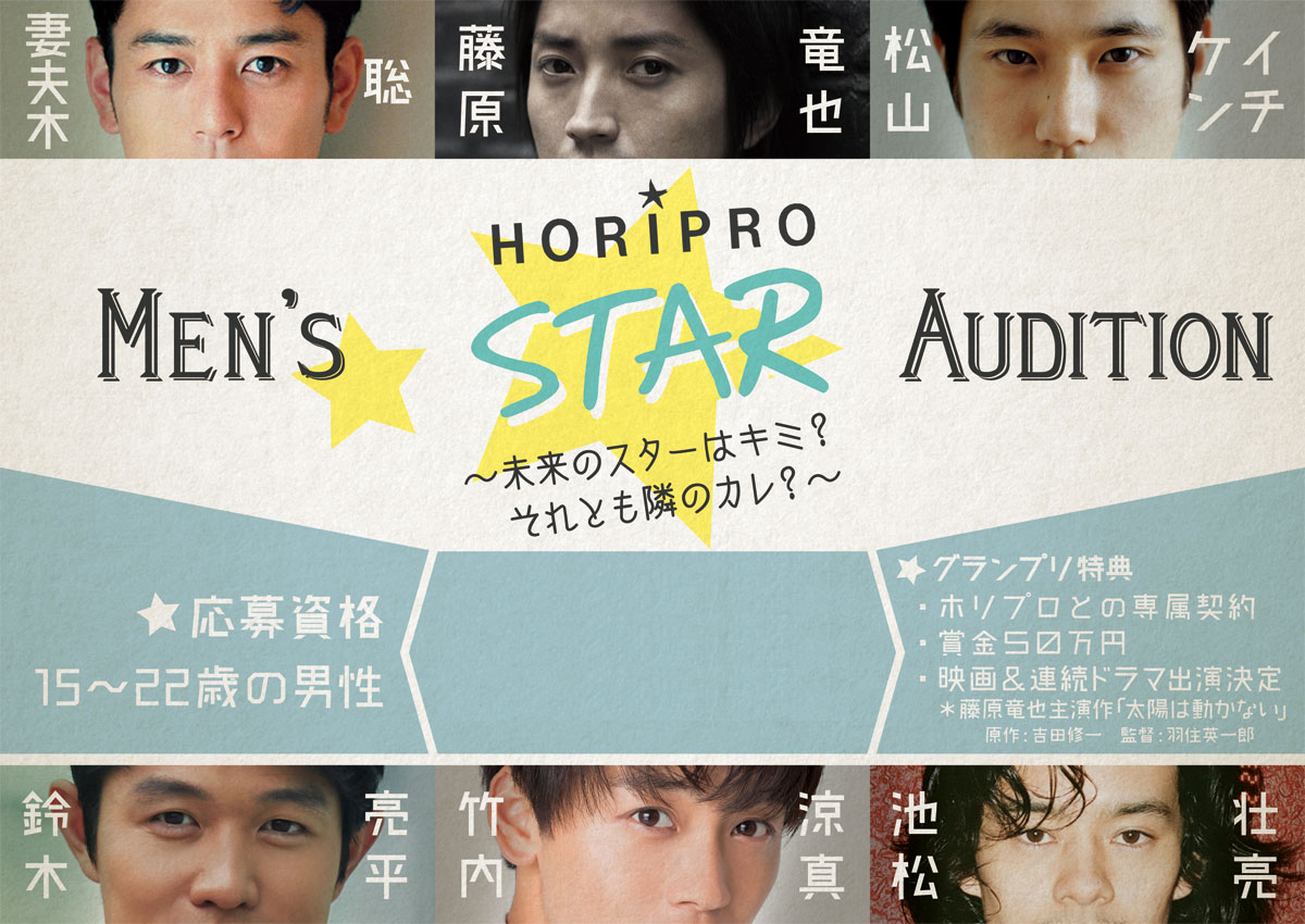 HORIPRO MEN'S STAR AUDITION ～未来のスターはキミ？ それとも隣のカレ？～