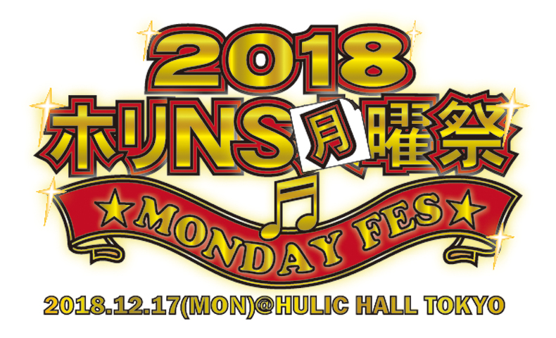 ホリNS月曜祭2018