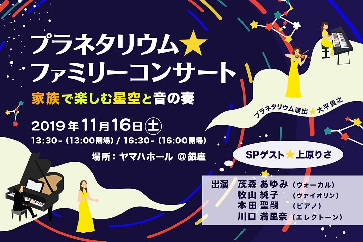 プラネタリウム★ファミリーコンサート 家族で楽しむ星空と音の奏