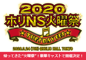 ホリNS火曜祭2020
