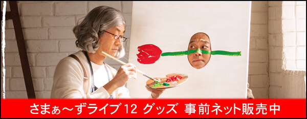 さまぁ〜ずライブ