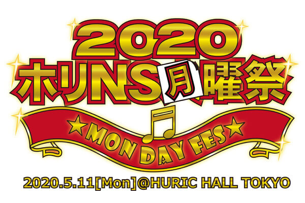 ホリNS月曜祭2020