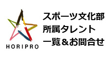 スポーツ文化部 所属タレント一覧