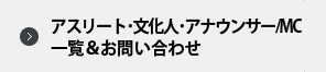 スポーツ文化事業部 所属タレント一覧