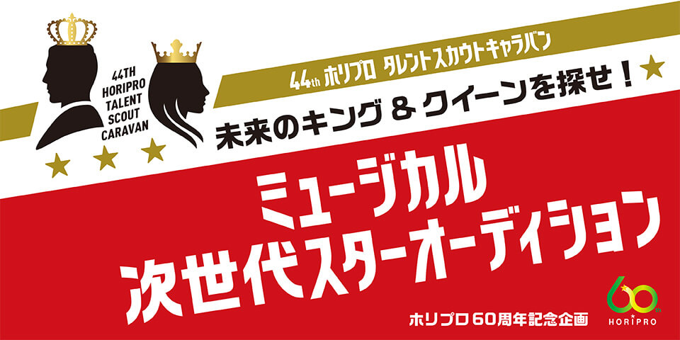 第44回ホリプロタレントスカウトキャラバン ～未来のキング＆クイーンを探せ！～ ミュージカル次世代スターオーディション