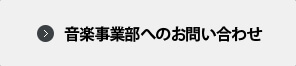 音楽事業部