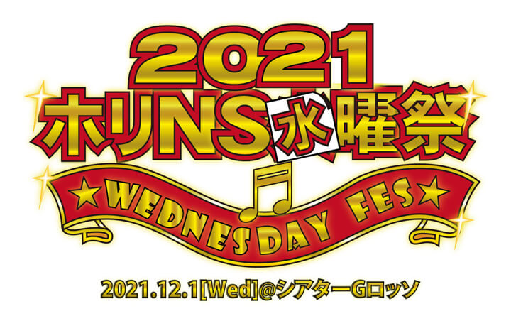 ホリNS水曜祭2021（仮）