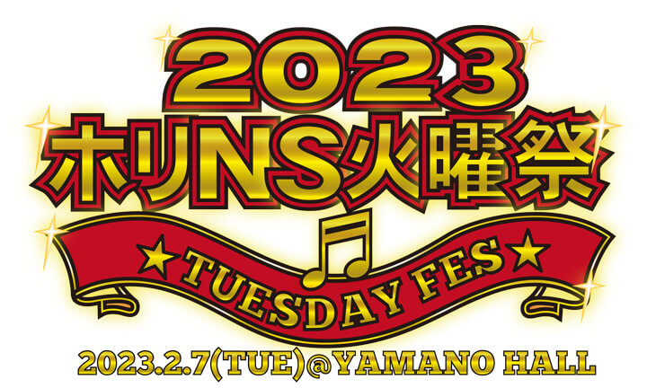 ホリNS火曜祭2023