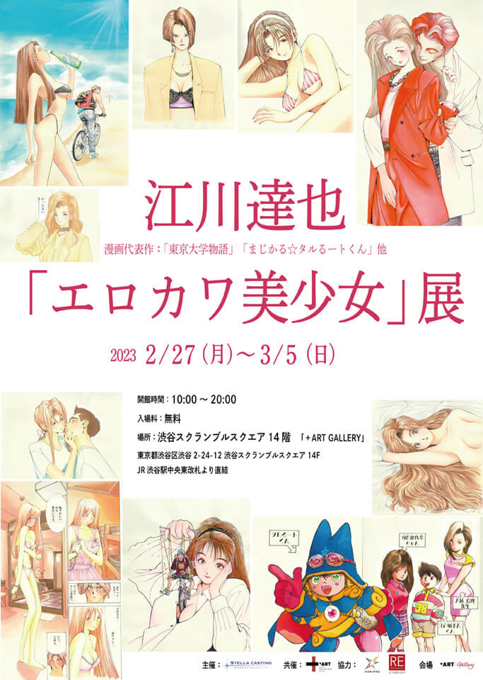 「江川達也　エロカワ美少女」展