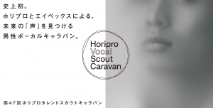 第47回ホリプロタレントスカウトキャラバン「Horipro Vocal Scout Caravan」