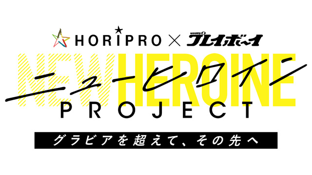 ニューヒロイン PROJECT
