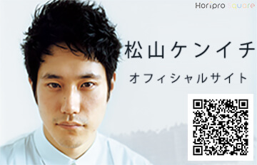 松山ケンイチ マツヤマ ケンイチ ホリプロオフィシャルサイト