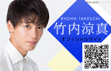 竹内涼真 タケウチリョウマ ホリプロオフィシャルサイト 竹内涼真 タケウチリョウマ ホリプロオフィシャルサイト