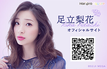 足立梨花 アダチリカ ホリプロオフィシャルサイト 足立梨花 アダチリカ ホリプロオフィシャルサイト